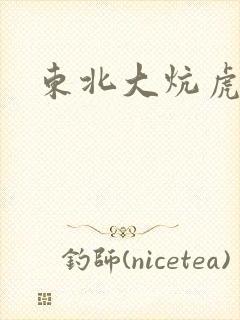 东北大炕虎子