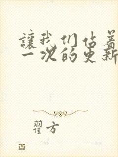 让我们站着再来一次的更新时间