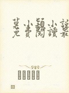 莫小颖小说全文免费阅读最新章节