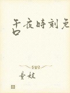 午夜时刻免费入口