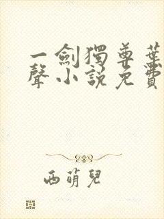 一剑独尊叶玄有声小说免费听