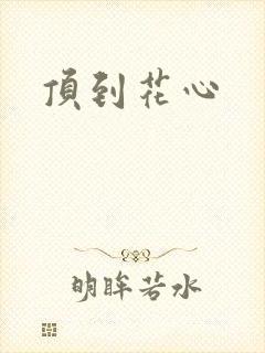 顶到花心
