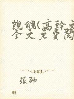 觊觎(高干文)全文免费阅读笔趣阁