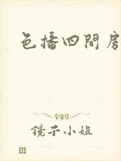 色播四间房