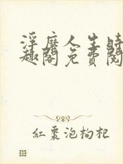 浮糜人生时肆笔趣阁免费阅读封面