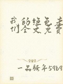 我的绝色老板娘们全文免费阅读 小说封面