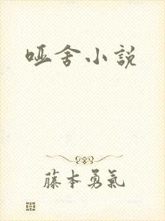 哑舍小说
