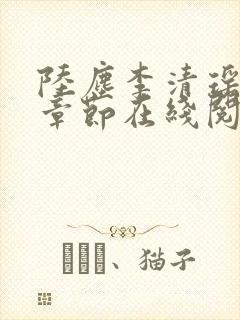 陆尘李清瑶全部章节在线阅读