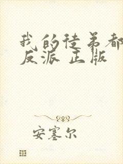 我的徒弟都是大反派 正版
