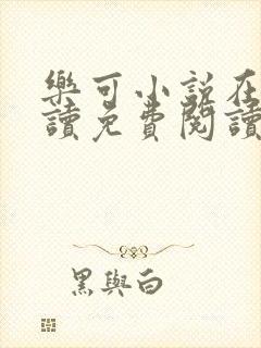 乐可小说在线阅读免费阅读笔趣阁