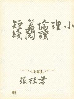 短篇伦理小说在线阅读
