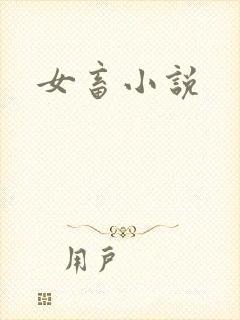女畜小说