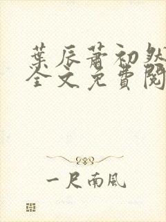 叶辰萧初然小说全文免费阅读无弹窗