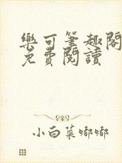 乐可笔趣阁全文免费阅读