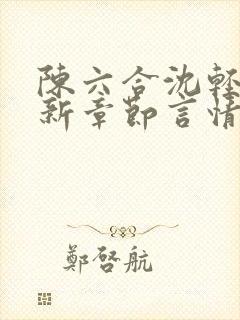 陈六合沈轻舞最新章节言情笔趣封面