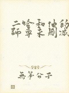 二哈和他的白猫师尊未删减版.