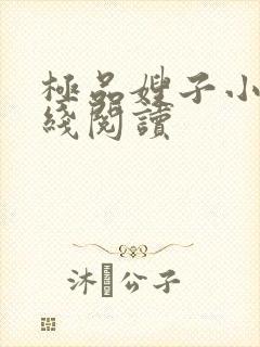 极品嫂子小说在线阅读