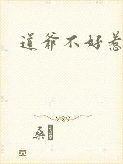 道爷不好惹