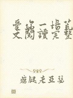 爱你一场荒凉全文阅读完整版封面