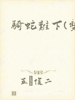 骑蛇难下(双)封面