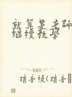 就算是老师也想继续教学封面