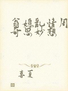 翁媳乱情周梦莹奇思妙想
