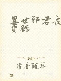 异世邪君夜风免费听