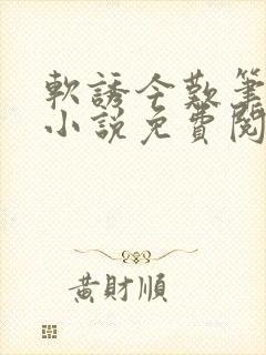 软诱今叹笔趣阁小说免费阅读