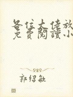各位大佬放了我免费阅读小说