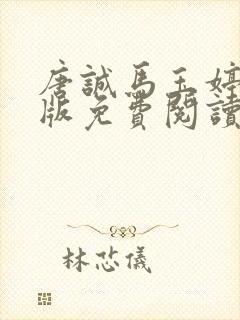唐诚马玉婷完整版免费阅读