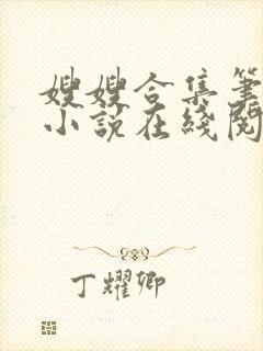 嫂嫂合集笔趣阁小说在线阅读