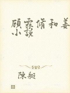 顾霖修和姜妍的小说