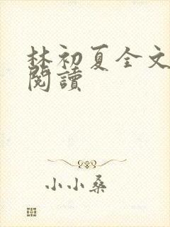 林初夏全文免费阅读