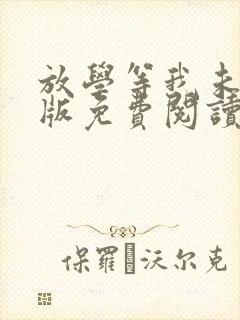 放学等我未删减版免费阅读