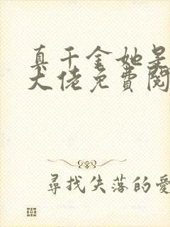 真千金她是满级大佬免费阅读