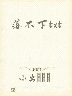 落不下txt封面