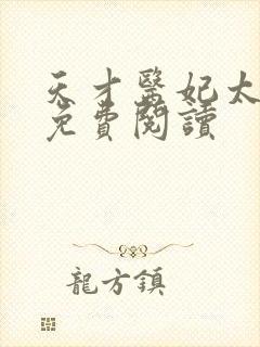 天才医妃太轻狂免费阅读