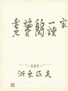 幸福的一家全文免费阅读