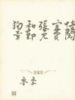 狗和张宜佳最新章节免费阅读封面