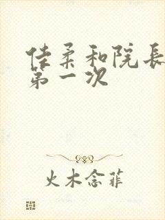 佳柔和院长公的第一次