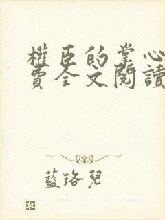 权臣的掌心宠免费全文阅读