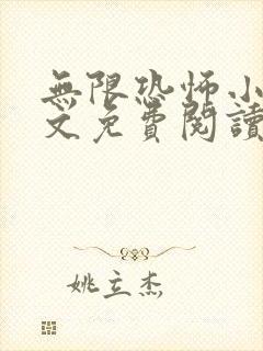 无限恐怖小说全文免费阅读封面