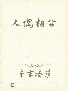 人偶相公封面