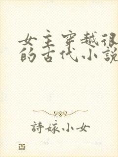 女主穿越很强大的古代小说