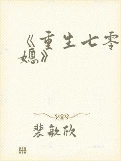 《重生七零小辣媳》封面