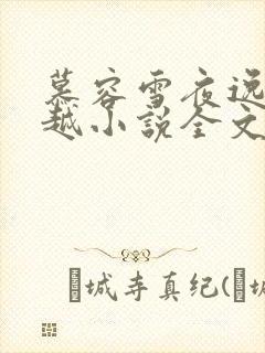 慕容雪夜逸尘穿越小说全文免费