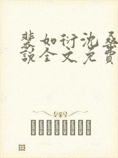 裴如衍沈桑宁小说全文免费阅读
