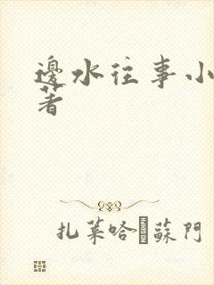 边水往事小说原著