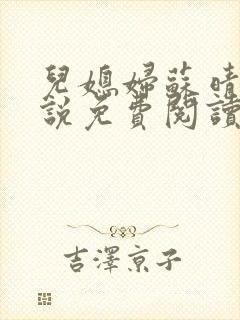 儿媳妇苏晴儿小说免费阅读