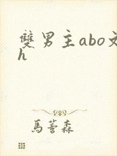 双男主abo文h
